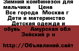 Зимний комбинезон для мальчика  › Цена ­ 3 500 - Все города, Москва г. Дети и материнство » Детская одежда и обувь   . Амурская обл.,Зейский р-н